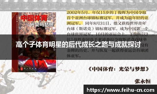 高个子体育明星的后代成长之路与成就探讨