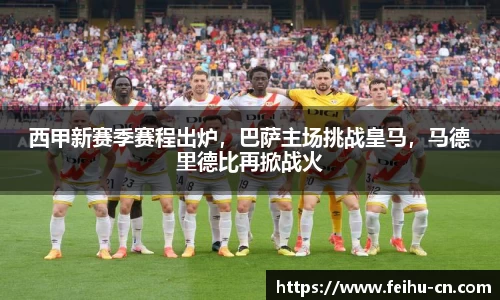 西甲新赛季赛程出炉，巴萨主场挑战皇马，马德里德比再掀战火