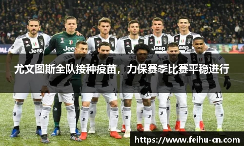 尤文图斯全队接种疫苗，力保赛季比赛平稳进行