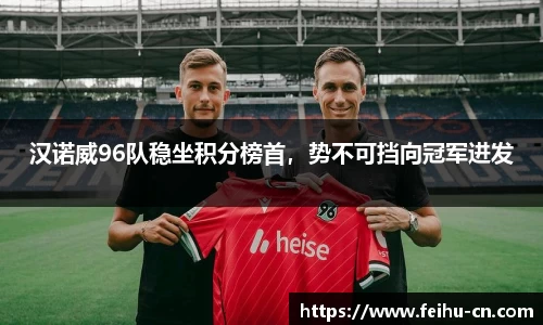 汉诺威96队稳坐积分榜首，势不可挡向冠军进发