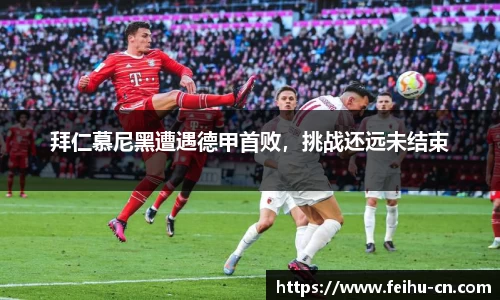 拜仁慕尼黑遭遇德甲首败，挑战还远未结束