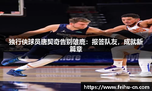 独行侠球员唐契奇告别雄鹿：报答队友，成就新篇章