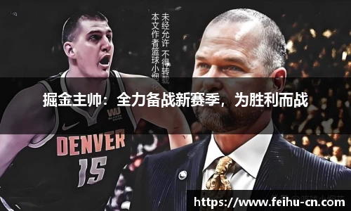 掘金主帅：全力备战新赛季，为胜利而战