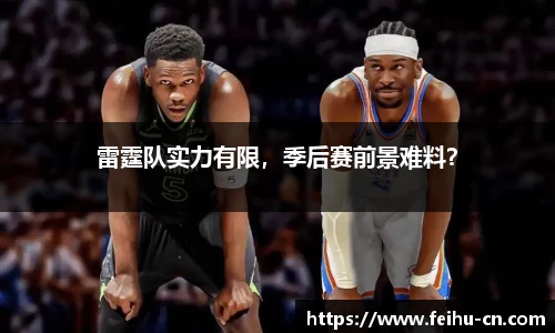 雷霆队实力有限，季后赛前景难料？