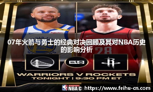 07年火箭与勇士的经典对决回顾及其对NBA历史的影响分析