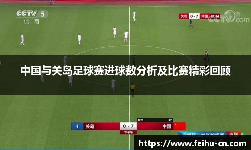 中国与关岛足球赛进球数分析及比赛精彩回顾