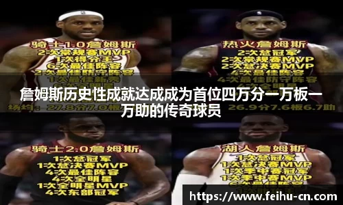 詹姆斯历史性成就达成成为首位四万分一万板一万助的传奇球员