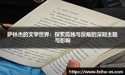 萨林杰的文学世界：探索孤独与反叛的深刻主题与影响