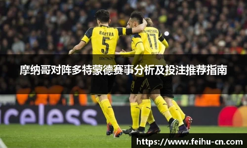 摩纳哥对阵多特蒙德赛事分析及投注推荐指南