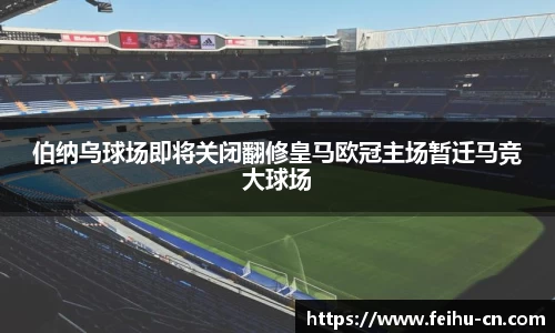 伯纳乌球场即将关闭翻修皇马欧冠主场暂迁马竞大球场