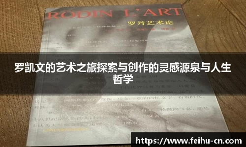 罗凯文的艺术之旅探索与创作的灵感源泉与人生哲学