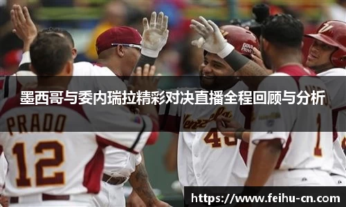 墨西哥与委内瑞拉精彩对决直播全程回顾与分析