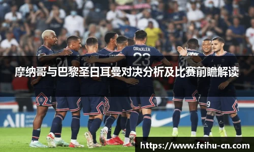 摩纳哥与巴黎圣日耳曼对决分析及比赛前瞻解读