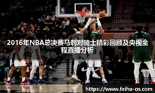 2016年NBA总决赛马刺对骑士精彩回顾及央视全程直播分析
