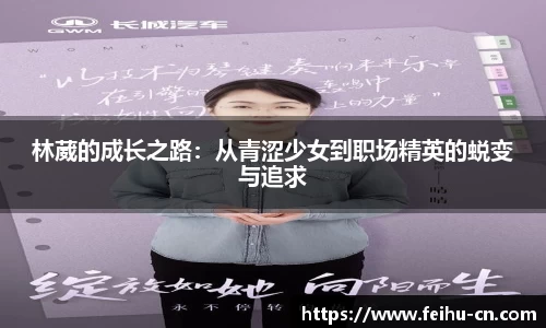 林葳的成长之路：从青涩少女到职场精英的蜕变与追求