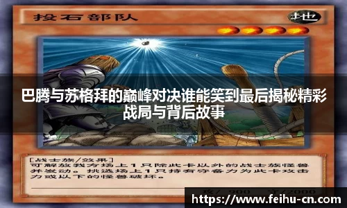 巴腾与苏格拜的巅峰对决谁能笑到最后揭秘精彩战局与背后故事