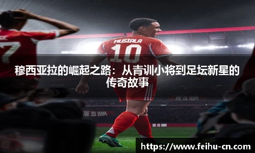 穆西亚拉的崛起之路：从青训小将到足坛新星的传奇故事