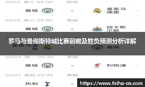 罗马与曼彻斯特城比赛前瞻及胜负预测分析详解