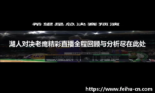 湖人对决老鹰精彩直播全程回顾与分析尽在此处