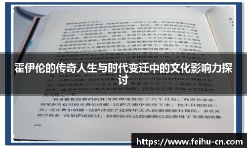 霍伊伦的传奇人生与时代变迁中的文化影响力探讨