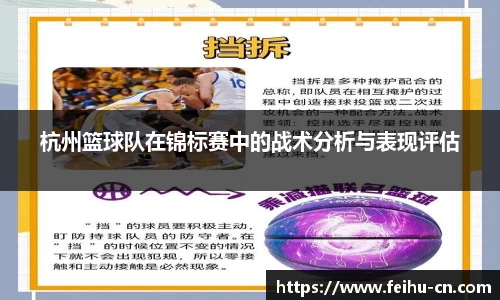 杭州篮球队在锦标赛中的战术分析与表现评估