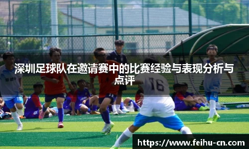 深圳足球队在邀请赛中的比赛经验与表现分析与点评