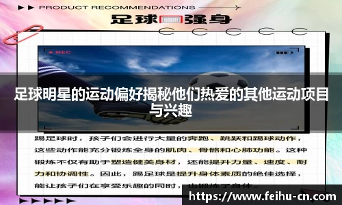 足球明星的运动偏好揭秘他们热爱的其他运动项目与兴趣