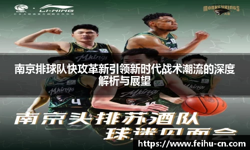 南京排球队快攻革新引领新时代战术潮流的深度解析与展望