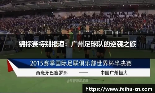 锦标赛特别报道：广州足球队的逆袭之旅