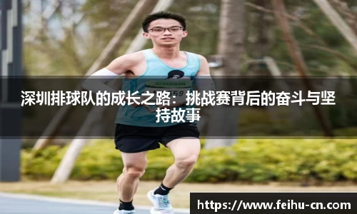 深圳排球队的成长之路：挑战赛背后的奋斗与坚持故事