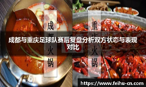 成都与重庆足球队赛后复盘分析双方状态与表现对比